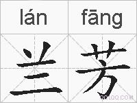 兰芳的拼音
