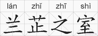 兰芷之室的拼音