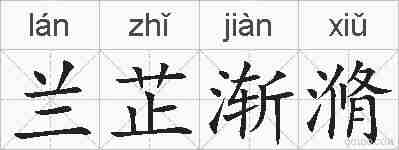 兰芷渐滫的拼音