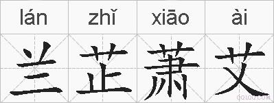 兰芷萧艾的拼音