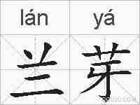 兰芽的拼音