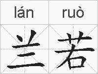 兰若的拼音