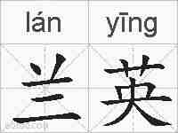 兰英的拼音