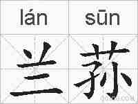 兰荪的拼音