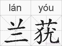 兰莸的拼音