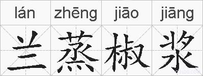兰蒸椒浆的拼音