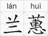 兰蕙的拼音