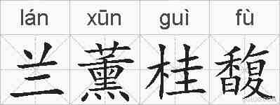 兰薰桂馥的拼音