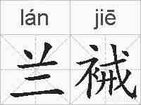 兰裓的拼音