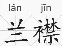 兰襟的拼音