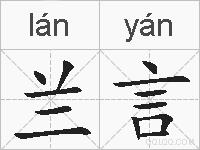 兰言的拼音