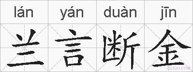 兰言断金的拼音