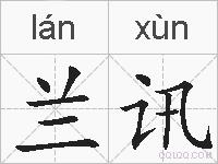兰讯的拼音