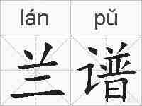 兰谱的拼音