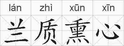 兰质熏心的拼音
