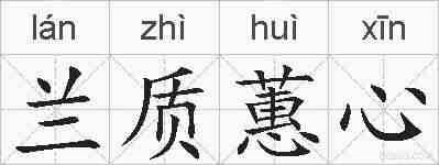 兰质蕙心的拼音