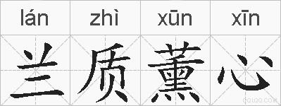 兰质薰心的拼音