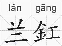 兰釭的拼音