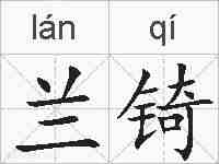 兰锜的拼音