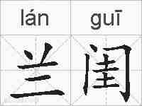 兰闺的拼音