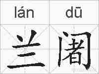 兰阇的拼音