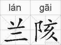 兰陔的拼音
