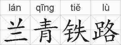 兰青铁路的拼音