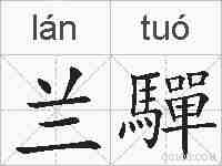 兰驒的拼音