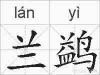 兰鹢的拼音