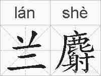 兰麝的拼音