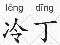 冷丁的拼音