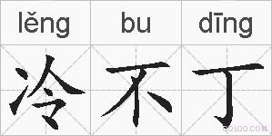 冷不丁的拼音