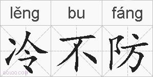 冷不防的拼音