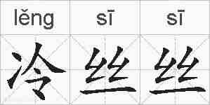 冷丝丝的拼音