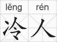 冷人的拼音