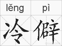 冷僻的拼音