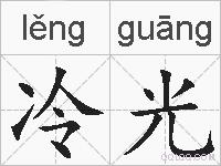 冷光的拼音