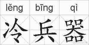 冷兵器的拼音