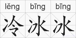 冷冰冰的拼音