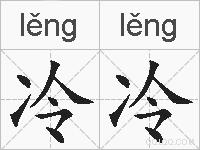 冷冷的拼音