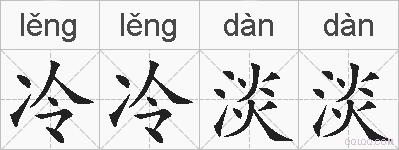 冷冷淡淡的拼音