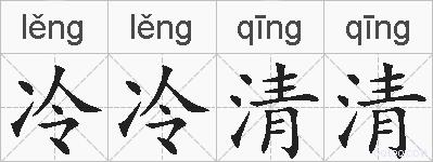 冷冷清清的拼音