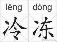 冷冻的拼音