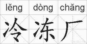 冷冻厂的拼音