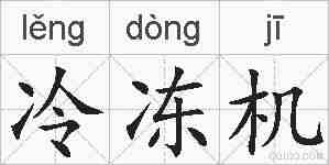冷冻机的拼音