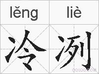 冷冽的拼音