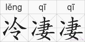 冷凄凄的拼音
