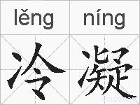 冷凝的拼音