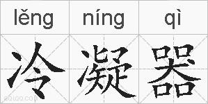 冷凝器的拼音