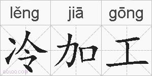 冷加工的拼音